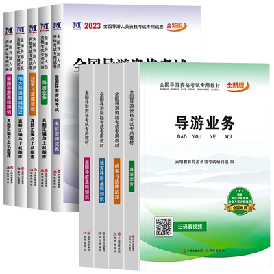 《備戰2024導游證考試 權威第八版教材與資料全套解析》