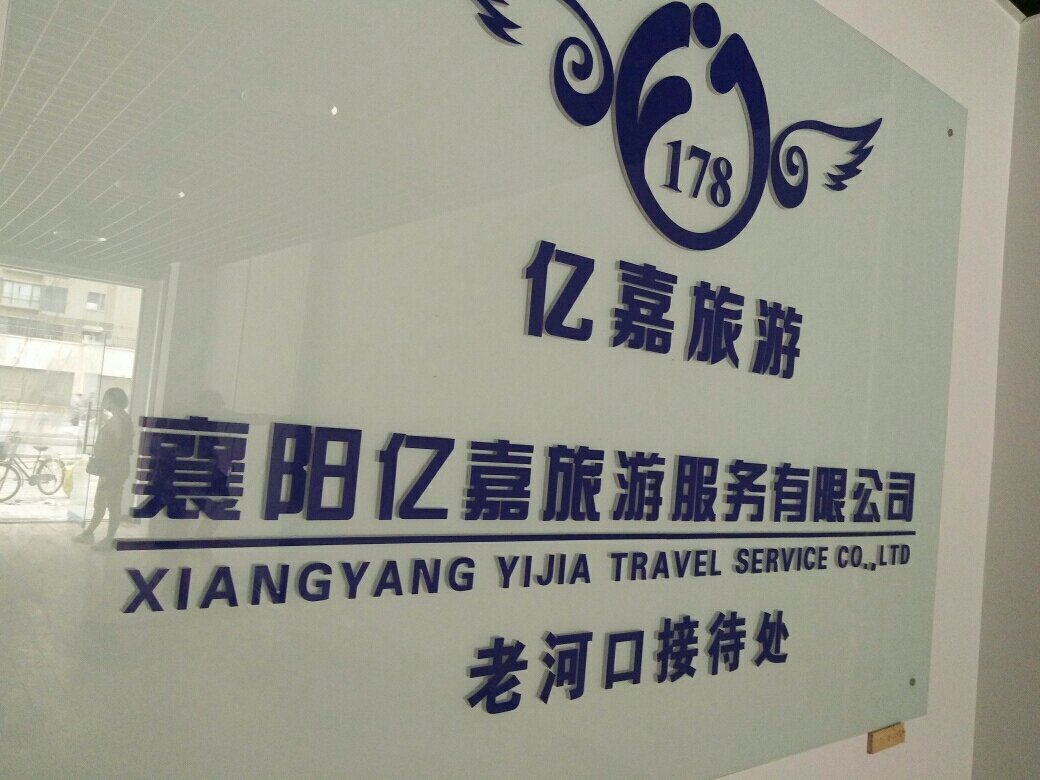 襄陽億嘉旅游 深耕本土，暢游神州——國內旅游業務的卓越實踐