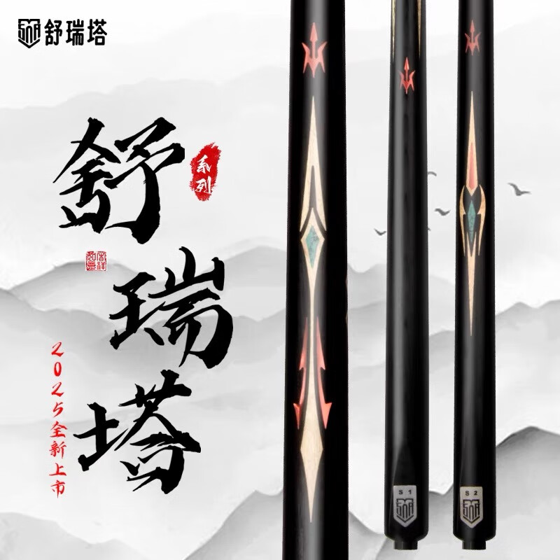 舒瑞塔臺球桿s1 s2破曉無極傳承中式黑八一體通桿九球桿小頭桿黑檀 s2